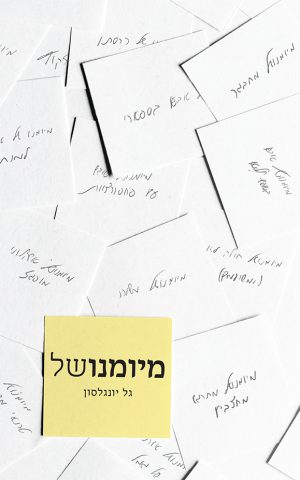 מיומנושל