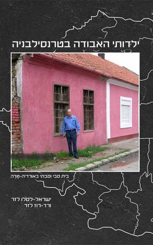 ילדותי האבודה בטרנסילבניה