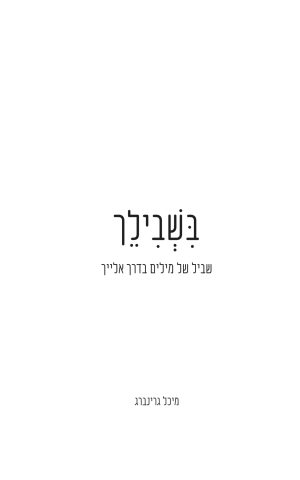בשבילך