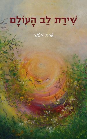 שירת לב העולם