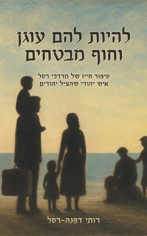 להיות להם עוגן וחוף מבטחים