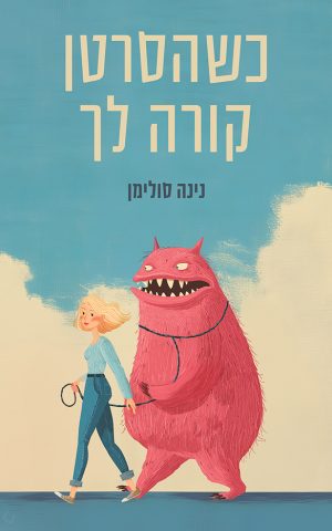 כשהסרטן קורה לך