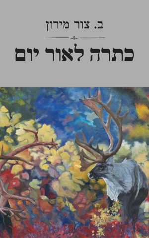 כתרה לאור יום