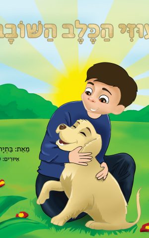 עוזי הכלב השובב - מאת: בתיה סימן־טוב