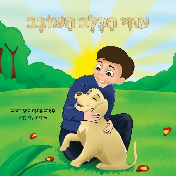 עוזי הכלב השובב - מאת: בתיה סימן־טוב