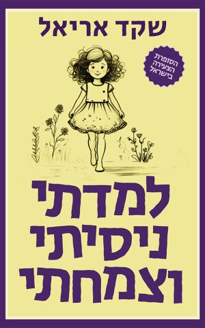 למדתי, ניסיתי וצמחתי
