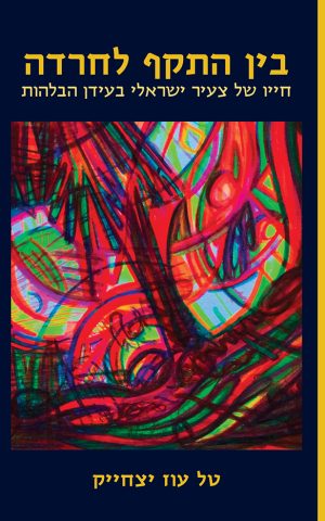 בין התקף לחרדה