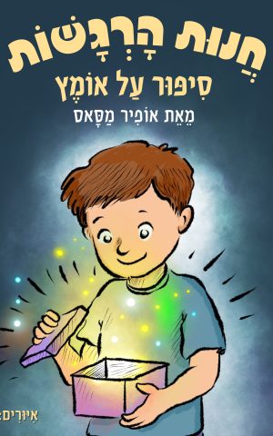 חנות הרגשות