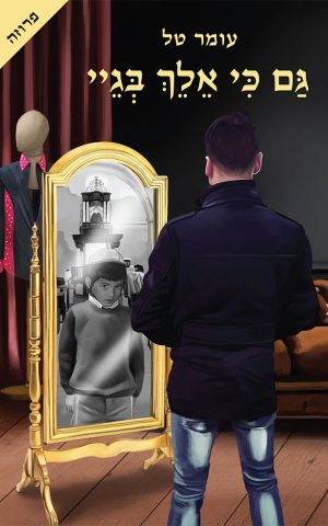 גם כי אלך בגיי