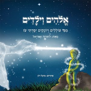 אלוהים וילדים