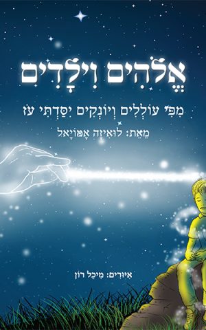"אלוהים וילדים", מאת: לואיזה אמויאל