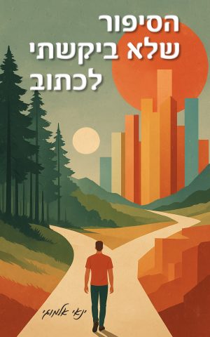 הסיפור שלא ביקשתי לכתוב