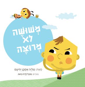 משושה לא מרוצה