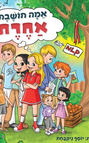 אמה חושבת אחרת