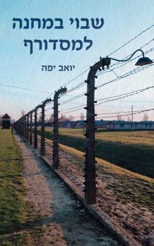 שבוי במחנה למסדורף