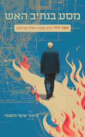 מסע בנתיב האש