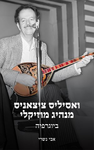 ואסיליס ציצאניס – מנהיג מוזיקלי