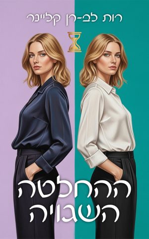 ההחלטה השגויה