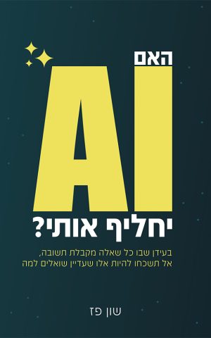 האם AI יחליף אותי?