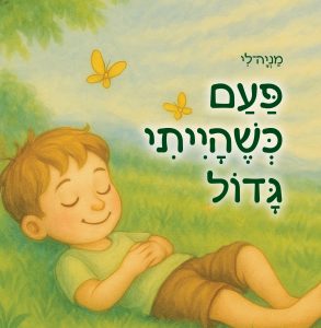 פעם כשהייתי גדול