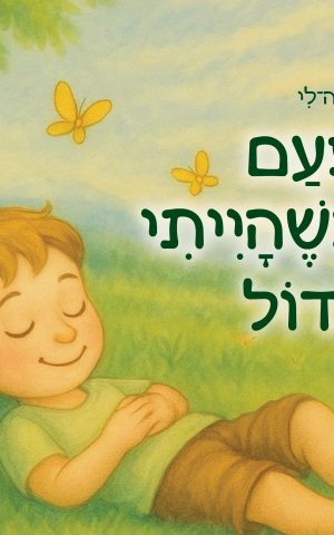 פעם כשהייתי גדול