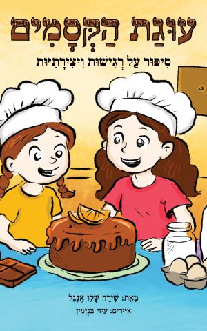 עוגת הקסמים