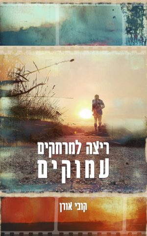 ריצה למרחקים עמוקים