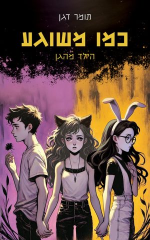 כמו משוגע - הילד מהגן