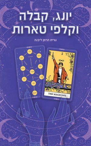 יונג, קבלה וקלפי טארות