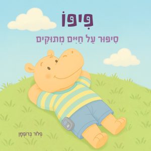 פיפו