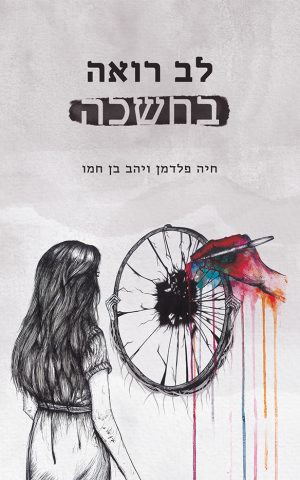 לב רואה בחשכה