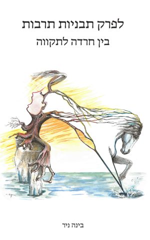 לפרק תבניות תרבות: בין חרדה לתקווה