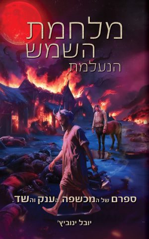 מלחמת השמש הנעלמת