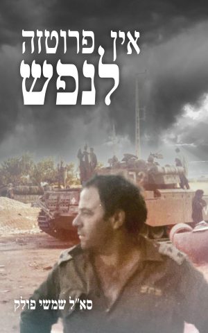 אין פרוטזה לנפש