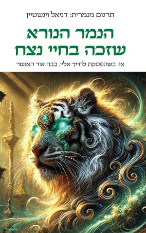 הנמר הנורא שזכה בחיי נצח