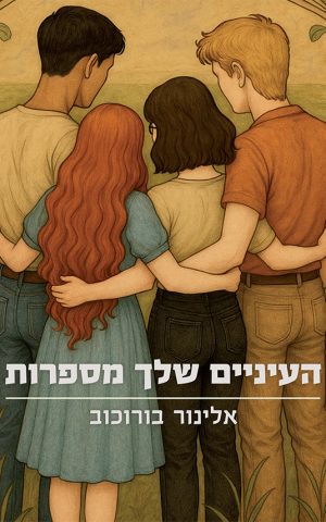 העיניים שלך מספרות