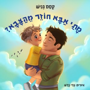 מתי אבא חוזר מהצבא?