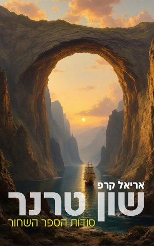 שון טרנר - סודות הספר השחור