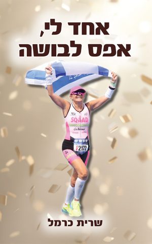 אחד לי, אפס לבושה