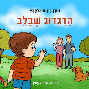 הדגדוג שבלב