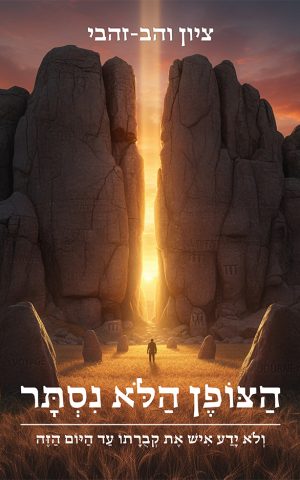 הצופן הלא נסתר