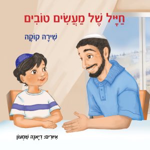 חייל של מעשים טובים