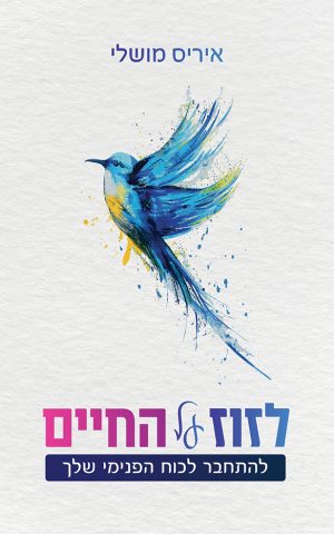 לזוז על החיים