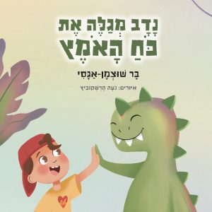 נדב מגלה את כח האומץ