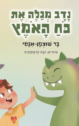 "נדב מגלה את כח האומץ", מאת: בר שוצמן-אגסי