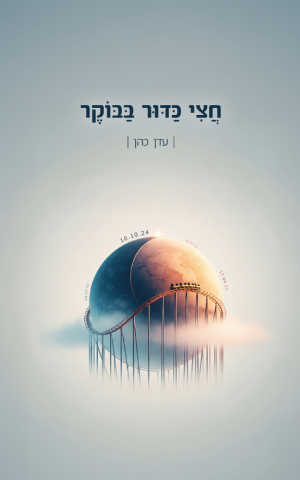 חצי כדור בבוקר
