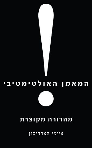 המאמן האולטימטיבי