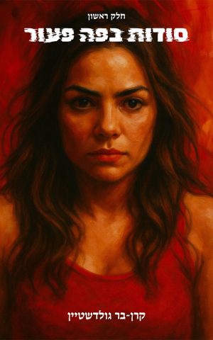 סודות בפה פעור