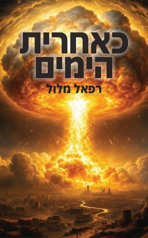 כאחרית הימים