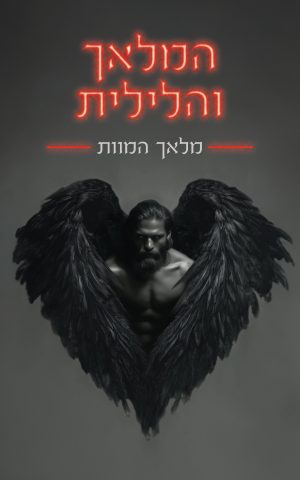 המלאך והלילית - מלאך המוות